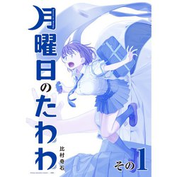 ヨドバシ.com - 月曜日のたわわ 青版 1～9巻セット [電子書籍] 通販