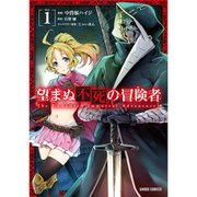 望まぬ不死の冒険者（コミック） 1～12巻セット [電子書籍]