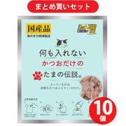 【まとめ買い割引】STIサンヨー 何も入れない かつおだけのたまの伝説 パウチ[猫用 ウェットタイプ 35g] ×10個セット
