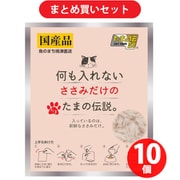 【まとめ買い割引】STIサンヨー 何も入れない ささみだけのたまの伝説 パウチ[猫用 ウェットタイプ 35g] ×10個セット