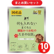 【まとめ買い割引】STIサンヨー 何も入れない まぐろと燻製かつお粒のたまの伝説 パウチ[猫用 ウェットタイプ 35g] ×10個セット