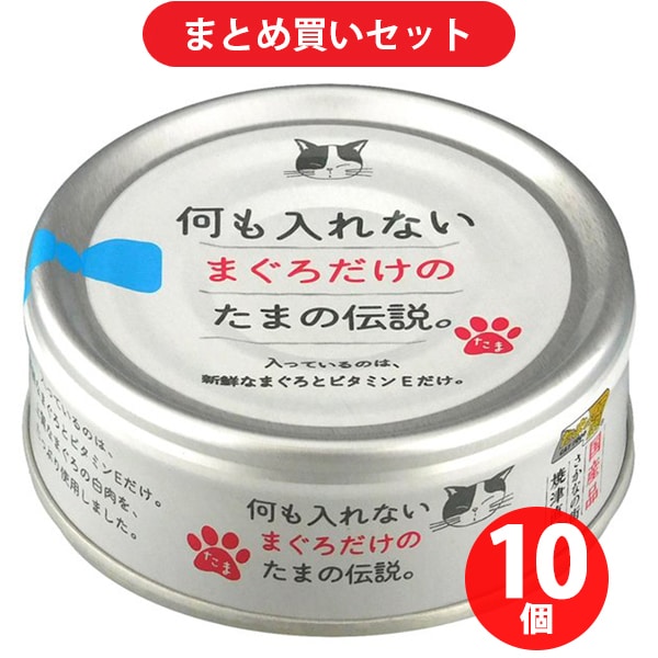 【まとめ買い割引】STIサンヨー たまの伝説 何も入れないまぐろだけのたまの伝説 [猫用 ウェットフード 70g 栄養補完食] ×10個セット