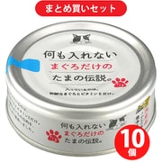 【まとめ買い割引】STIサンヨー たまの伝説 何も入れないまぐろだけのたまの伝説 [猫用 ウェットフード 70g 栄養補完食] ×10個セット