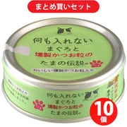 【まとめ買い割引】STIサンヨー たまの伝説 何も入れないまぐろと燻製かつお粒のたま伝説 [猫用 ウェットフード 70g 栄養補完食] ×10個セット