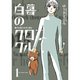 白暮のクロニクル 1～11巻セット [電子書籍]