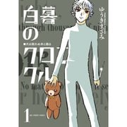 白暮のクロニクル 1～11巻セット [電子書籍]