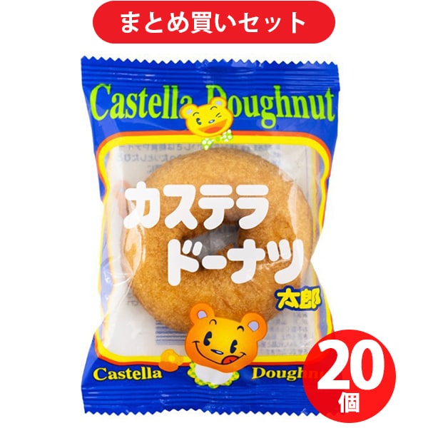 やおきん カステラドーナツ太郎 ×20個セット