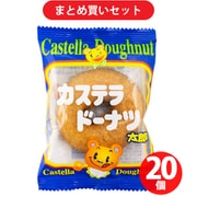 やおきん カステラドーナツ太郎 ×20個セット