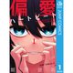 偏愛ハートビート 1～3巻セット [電子書籍]
