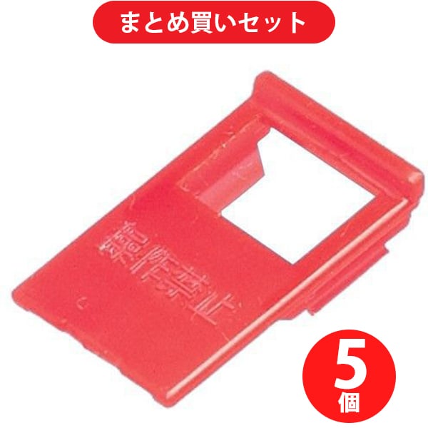 パナソニック BSH23028031 コンパクトブレーカ用 ハンドルロックキャップ 5個
