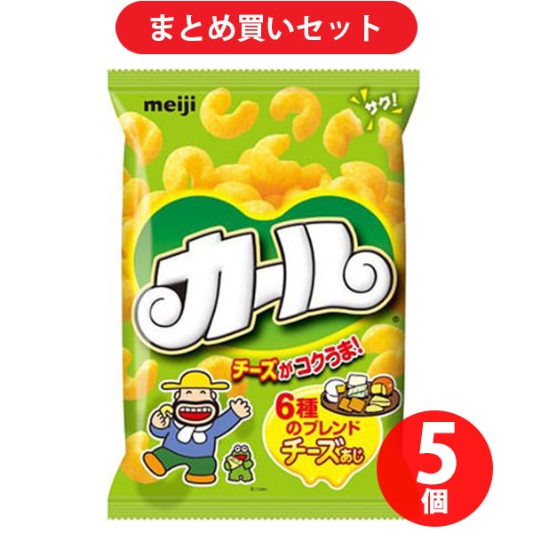 【まとめ買いでお得】明治 カール チーズあじ 64g ×5個