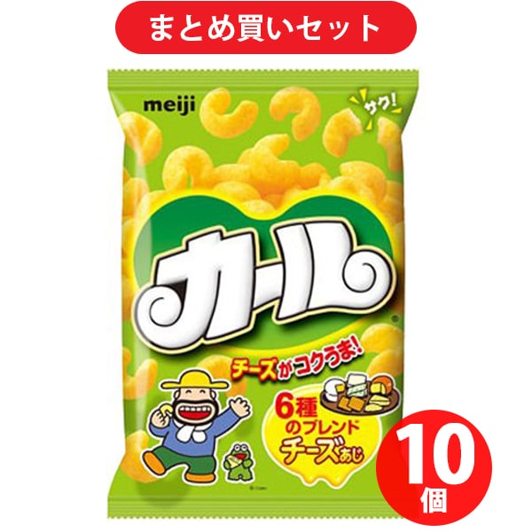 【まとめ買いでお得】明治 カール チーズあじ 64g ×10個