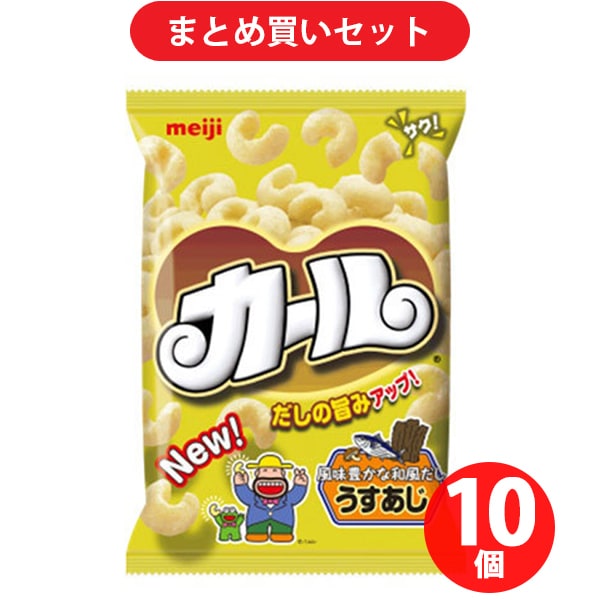 【まとめ買いでお得】明治 カール うすあじ 68g ×10個