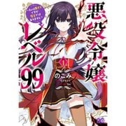 悪役令嬢レベル99 ～私は裏ボスですが魔王ではありません～ 1～4巻セット [電子書籍]