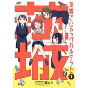 茨城ごじゃっぺカルテット 1～6巻セット [電子書籍]