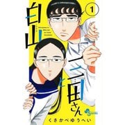 白山と三田さん 1～10巻セット [電子書籍]