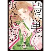 烏に単は似合わない （コミック） 通常版 1～4巻セット [電子書籍]