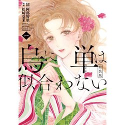 【一部予約販売】 ヨドバシ.com - 烏に単は似合わない （コミック） 特装版 1～2巻 少女漫画