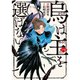烏は主を選ばない （コミック） 1～5巻セット [電子書籍]