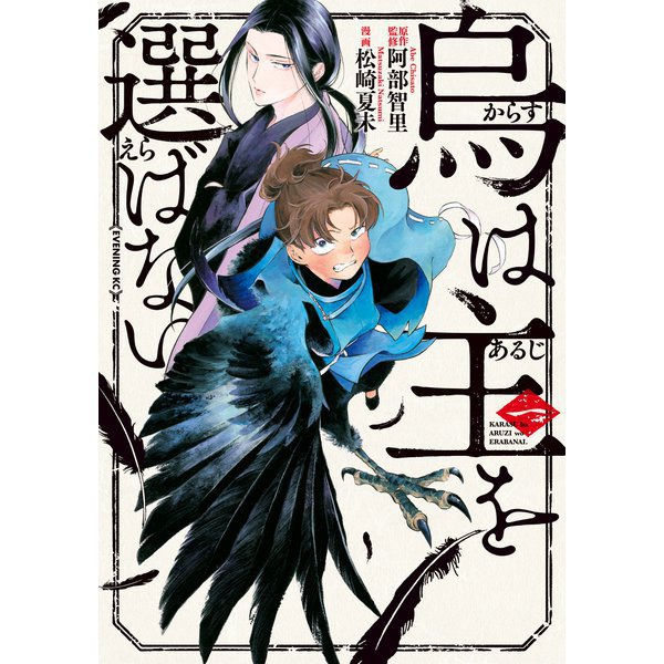 烏は主を選ばない （コミック） 1～5巻セット [電子書籍]