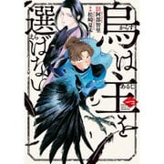 烏は主を選ばない （コミック） 1～5巻セット [電子書籍]
