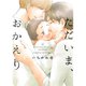 ただいま、おかえり 1～4巻セット [電子書籍]