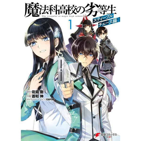 魔法科高校の劣等生 スティープルチェース編 （コミック） 1～3巻セット [電子書籍]