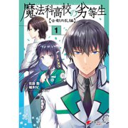 魔法科高校の劣等生 古都内乱編 （コミック） 1～5巻セット [電子書籍]