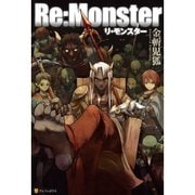 Re:Monster （ライトノベル） 1～9巻セット [電子書籍]
