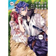 出来損ないと呼ばれた元英雄は、実家から追放されたので好き勝手に生きることにした＠COMIC 1～9巻セット [電子書籍]