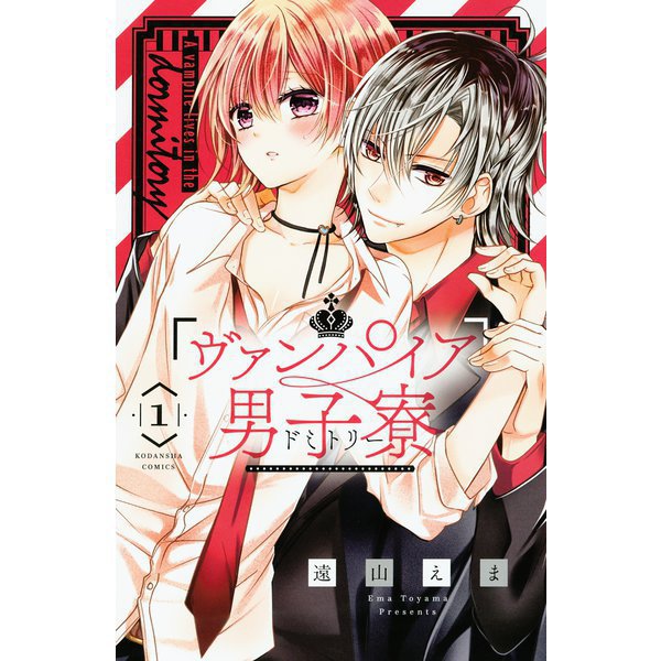ヴァンパイア男子寮 1～13巻セット [電子書籍]（ヴァンパイア