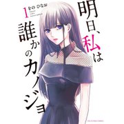 明日、私は誰かのカノジョ 1～17巻セット [電子書籍]