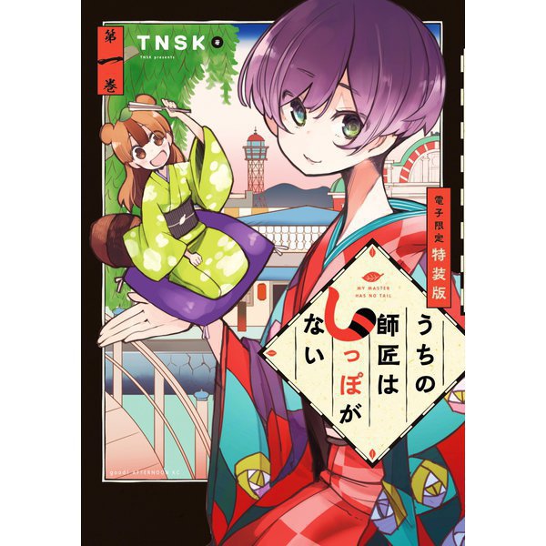 うちの師匠はしっぽがない 【電子限定特装版】 1～12巻セット [電子書籍]