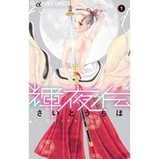 輝夜伝 1～14巻セット [電子書籍]