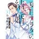 夏目アラタの結婚 1～12巻セット [電子書籍]