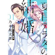 夏目アラタの結婚 1～12巻セット [電子書籍]