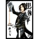 黒執事 1～34巻セット [電子書籍]