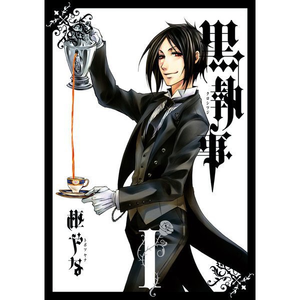黒執事 1～34巻セット [電子書籍]