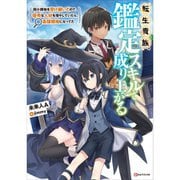 転生貴族、鑑定スキルで成り上がる（ライトノベル） 1～6巻セット [電子書籍]