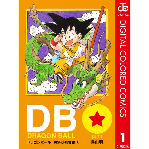 DRAGON BALL カラー版 全巻セット [電子書籍]