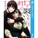口が裂けても君には 1～11巻セット [電子書籍]