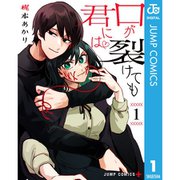 口が裂けても君には 1～11巻セット [電子書籍]