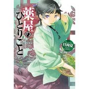 薬屋のひとりごと（ライトノベル） 1～15巻セット [電子書籍]