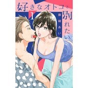 好きなオトコと別れたい 1～6巻セット [電子書籍]