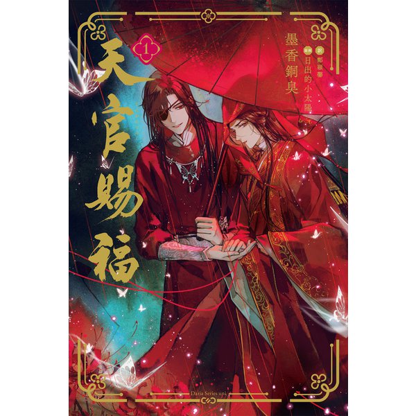 天官賜福（ノベル） 1～3巻セット [電子書籍]