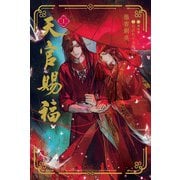 天官賜福（ノベル） 1～3巻セット [電子書籍]
