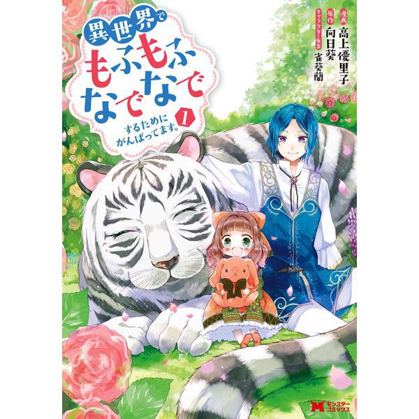 異世界でもふもふなでなでするためにがんばってます。（コミック） 1～13巻セット [電子書籍]