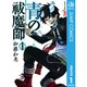青の祓魔師 リマスター版 1～31巻セット [電子書籍]