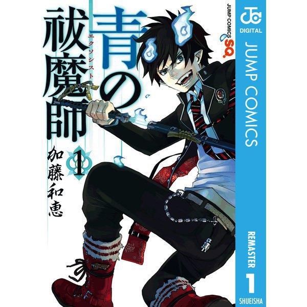青の祓魔師 リマスター版 1～31巻セット [電子書籍]