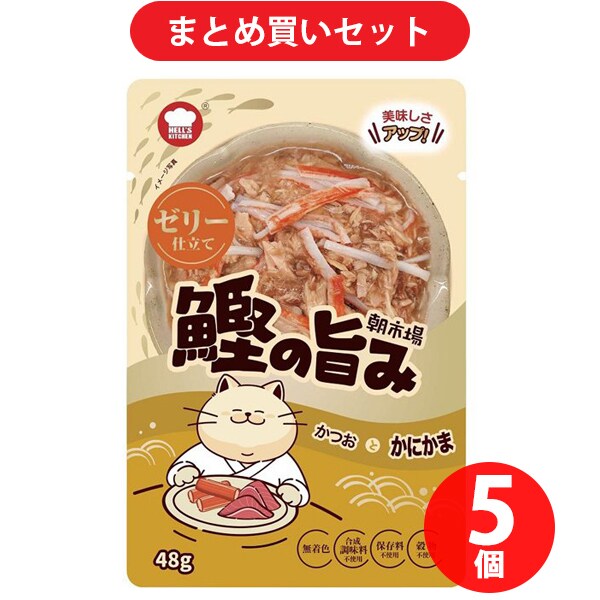 エフアンドベル F＆Bell 朝市場 鰹の旨み ゼリー かつおとかにかま 48g ×5個セット [キャットフード]